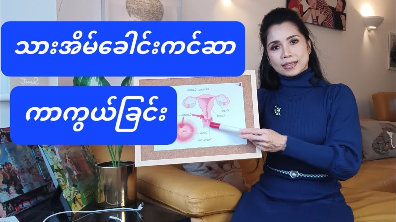 သားအိမ်ခေါင်းကင်ဆာ ကာကွယ်ခြင်း