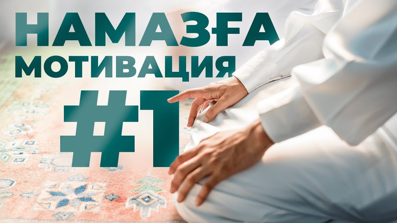 Намазды бастауды жеңілдететін 14 кеңес