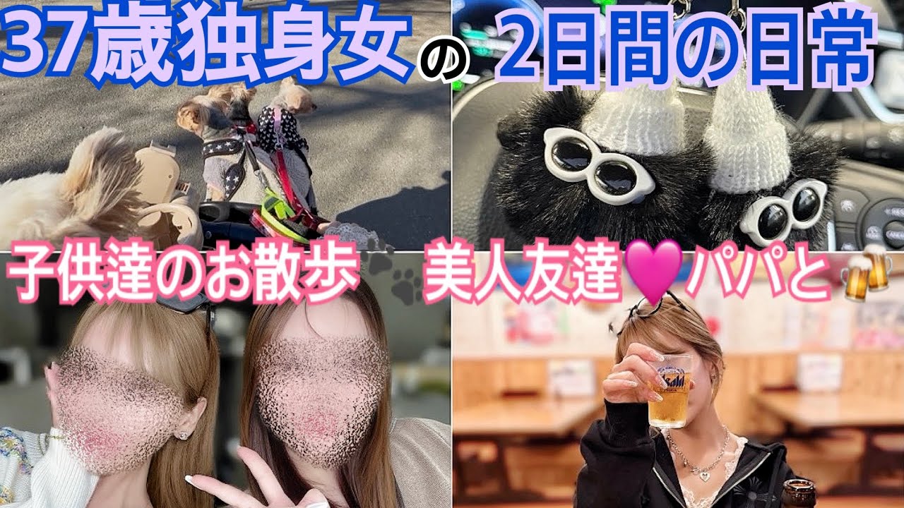 37歳独身女の2日間の日常💭