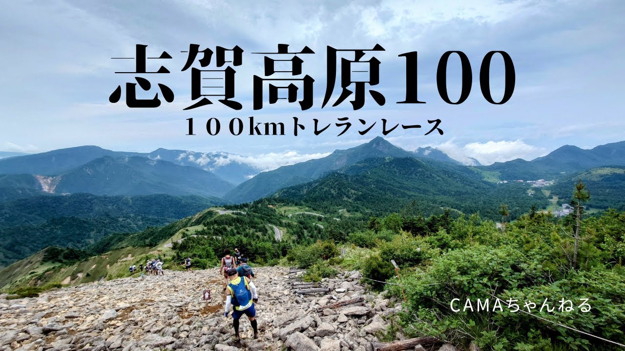 【トレラン】志賀高原100 2024