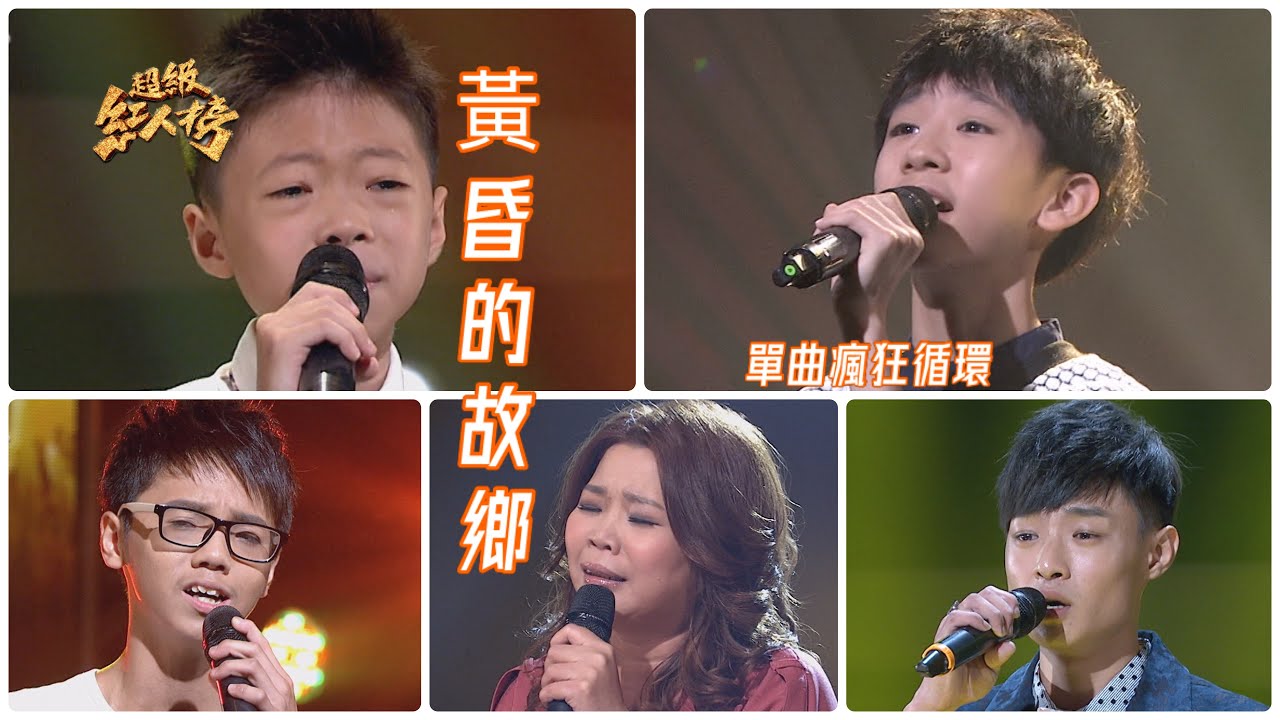 串燒單曲瘋狂循環《黃昏的故鄉》 Feat.鄧品硯、蔡承融、許子紳、高佳群、陳衣宸