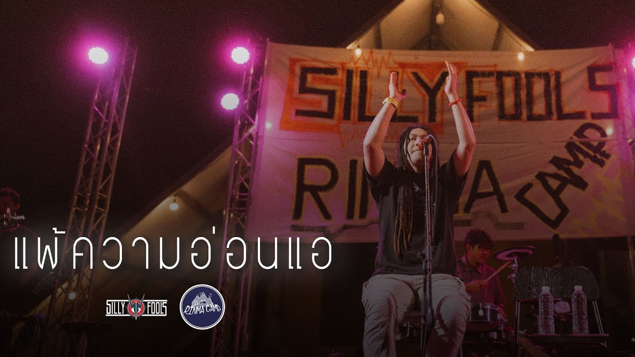 แพ้ความอ่อนแอ - Silly fools [Live] @ RINMA Camp