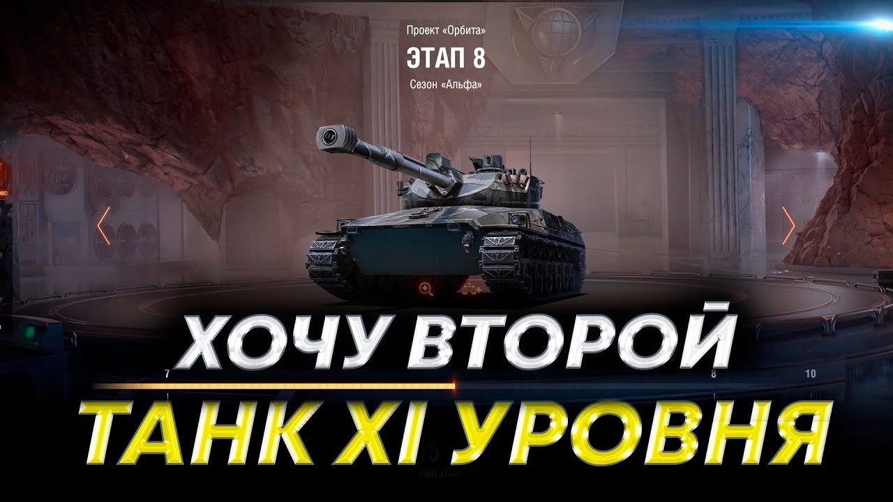 Проект "Орбита" VIII этап - Путь ко второму танку XI уровня