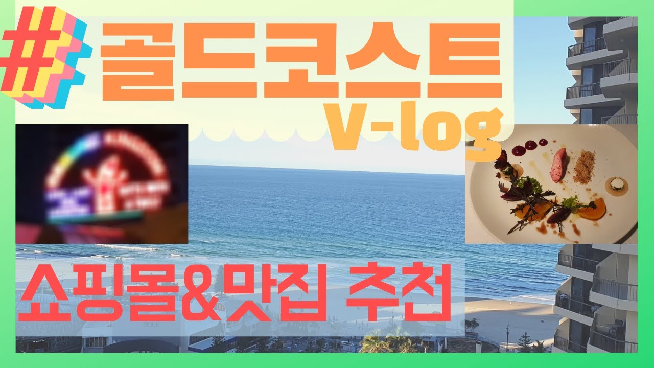 호주골드코스트여행, 맛집투어/Gold coast and 1 hatted restaurant 'little truffle'