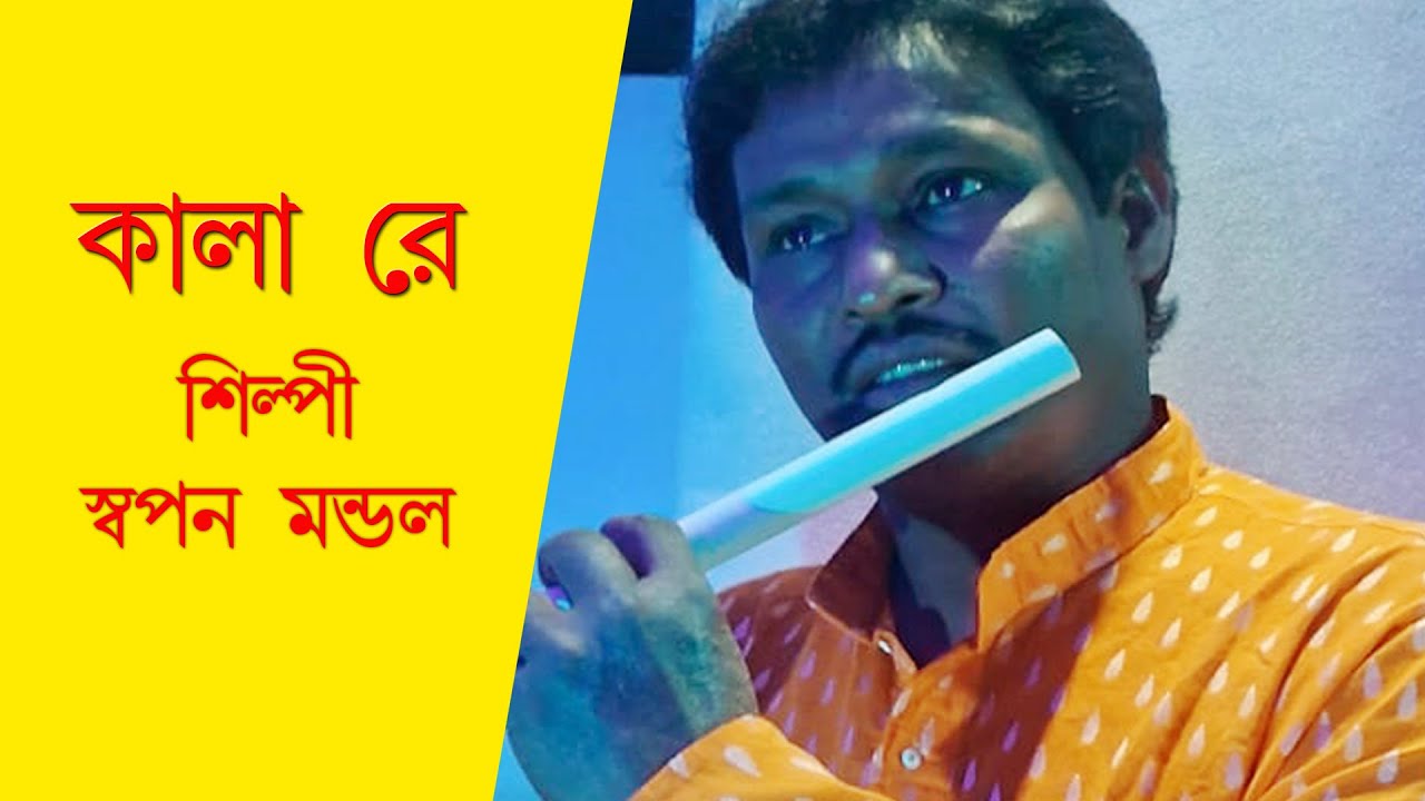 Kala Re I Folk Song I Swapan Mondal Folk Song I Swapan Mondal
