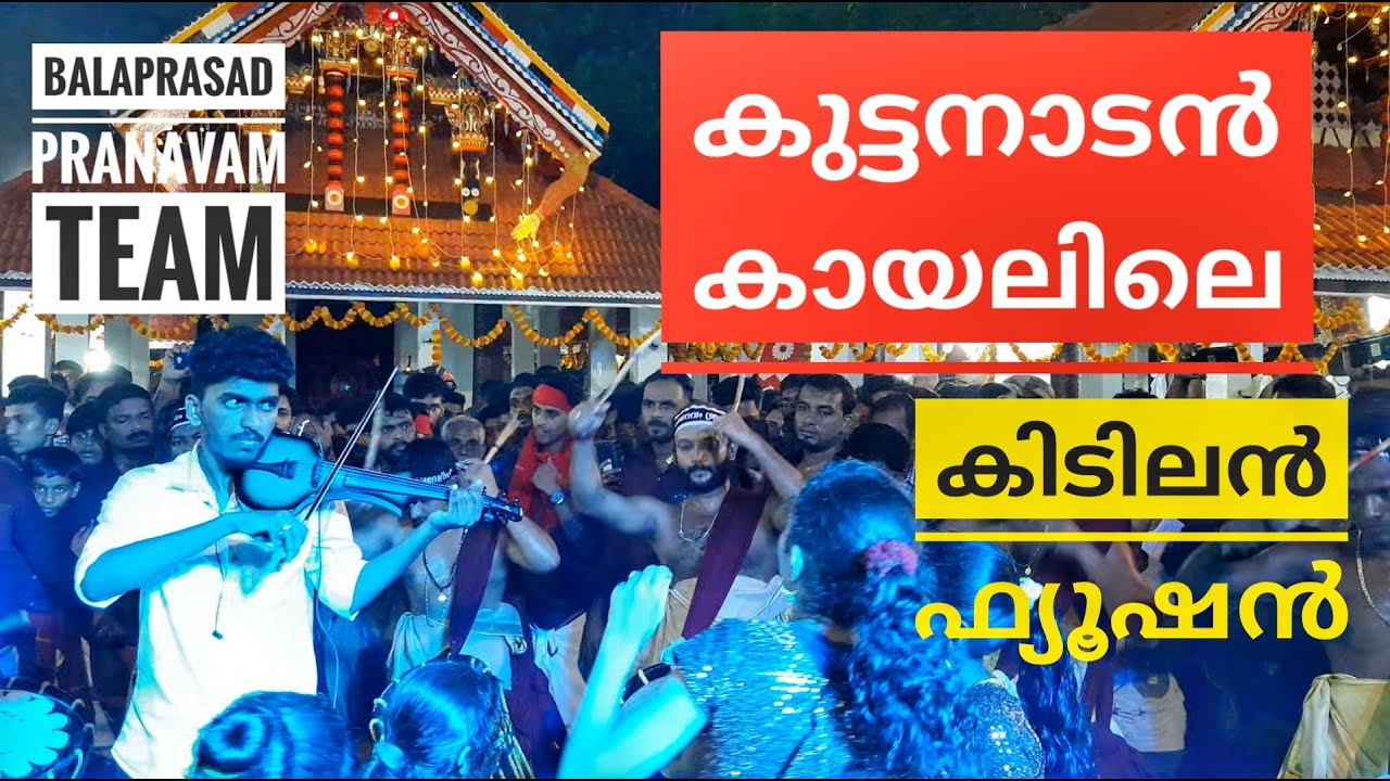 തകർത്തു ബാലു കുട്ടനാടൻ കായലിലെ #Kuttanadan Kayalile Maas Fusion #Balaprasad& #Pranavam Brothers team