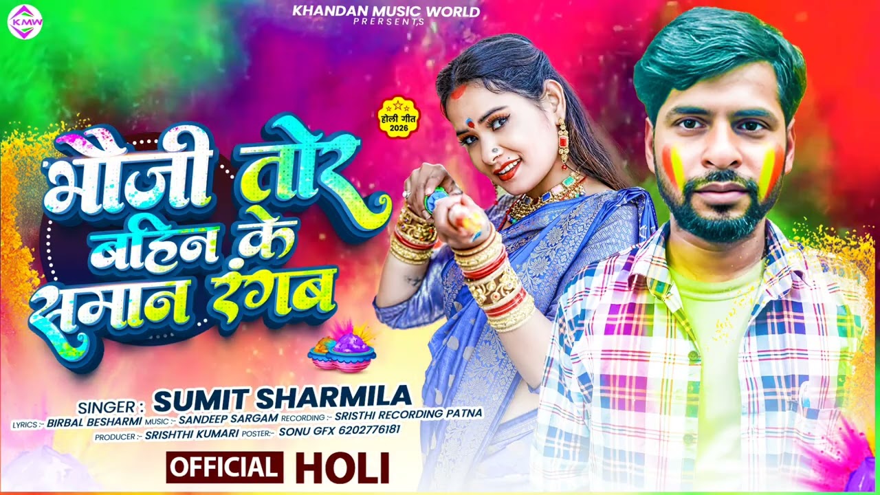 Bhauji Tor Bahin Ke Saman Rangab |#Sumit Sharmila | #romanticsong होली | भौजी तोर बहिन के समान रंगब 
