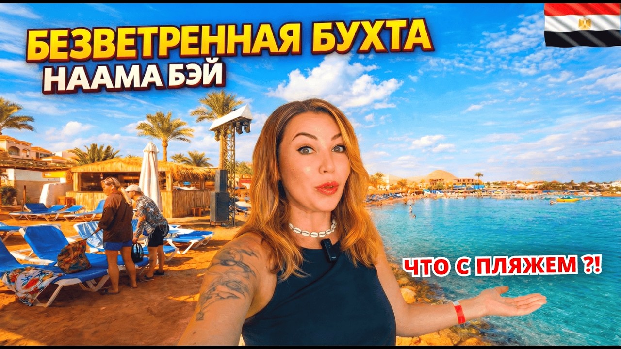 Египет 2026. ЧЕТВЕРКА в БЕЗВЕТРЕННОЙ бухте Наама Бэй❗ Что с пляжем? Oriental Rivoli 4* Шарм Эль Шейх
