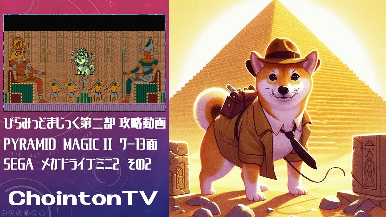 ChointonTV 　ちょいんとんTV 　柴犬好きちちの動画投稿　ピラミッドマジック総集編　攻略動画　メガドラミニ２　PyramidMagic総集編　第二部　第二