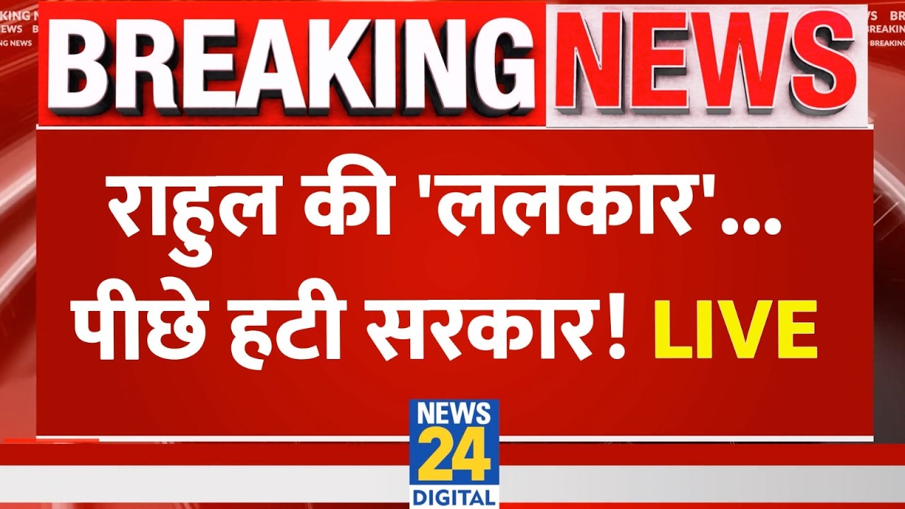 LIVE: Rahul Gandhi की 'ललकार'...पीछे हटी सरकार...एपस्टीन फ़ाइल्स की लड़ाई...संसद से सड़क तक आई !