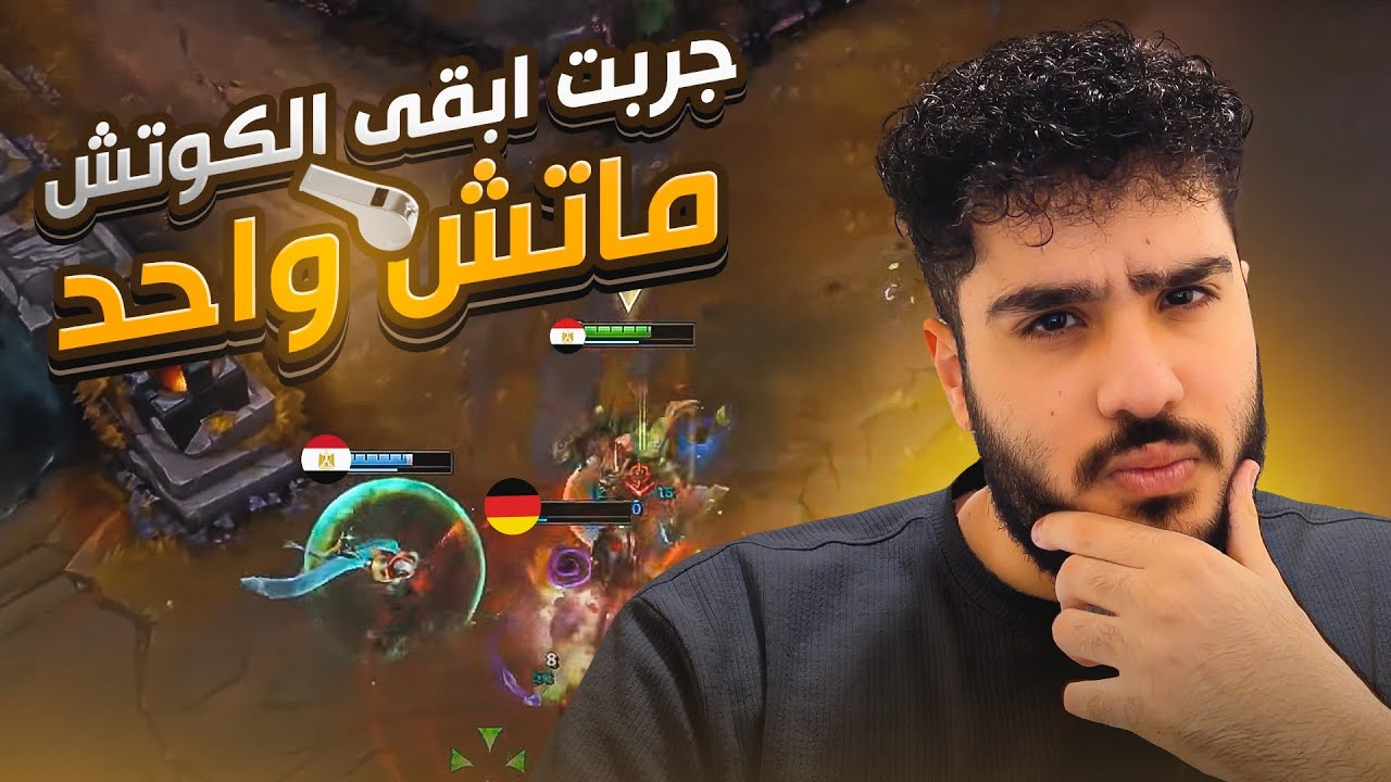 جربت ابقى الكوتش الدفايات ماتش واحد (سكريم ضد فريق في الدوري الالماني)