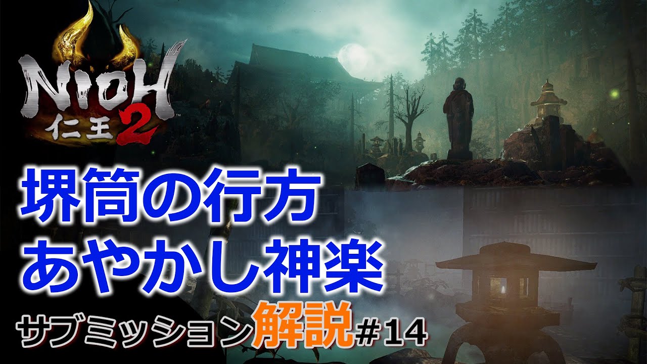 【仁王2 サブミッション】#14「堺筒の行方」「あやかし神楽」旭光篇