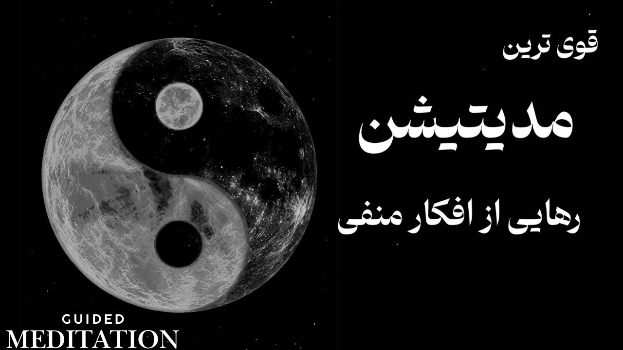 رهایی از افکار منفی 🕊️| مدیتیشن + امواج باینورال| دکتر رضایی