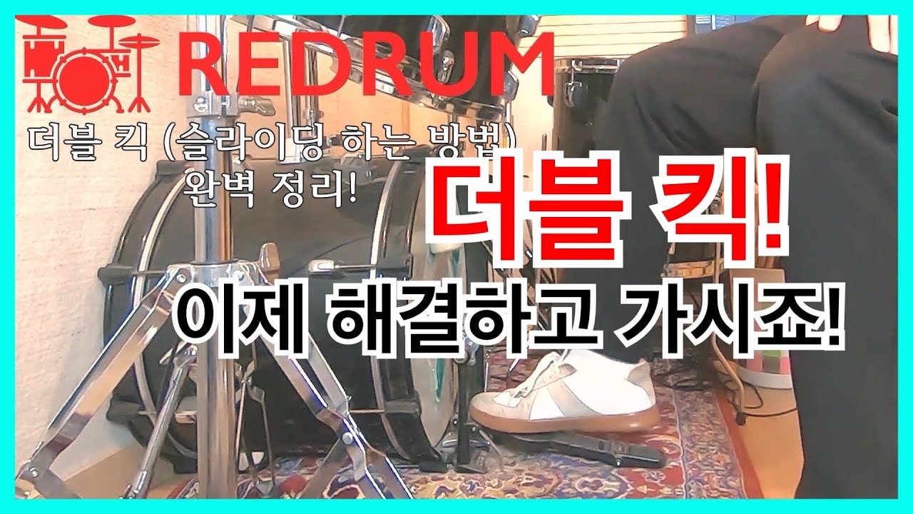 [드럼레슨] 더블 킥 (슬라이딩) 하는 방법 완벽 정리! (드럼 킥/베이스드럼)
