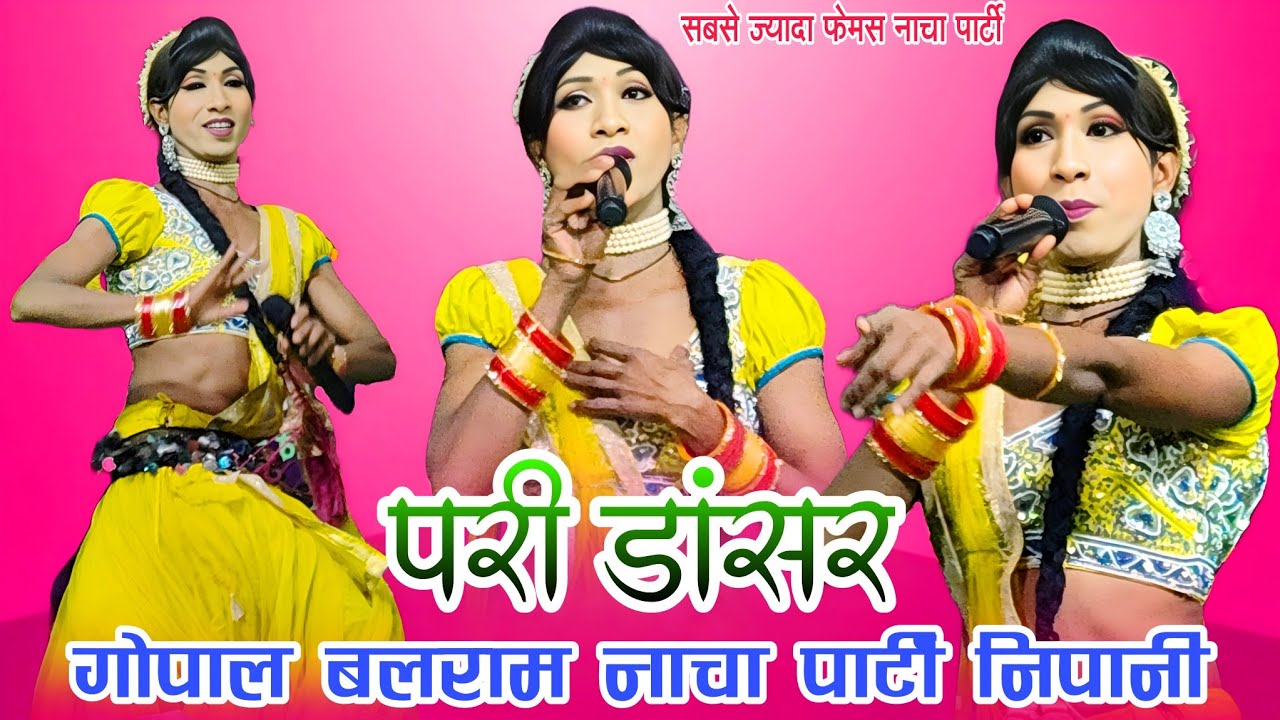 गोपाल बलराम नाचा पार्टी निपानी | Gopal Balram Nacha Party Nipani | Pari Dancer | tiku studio Arjuni 