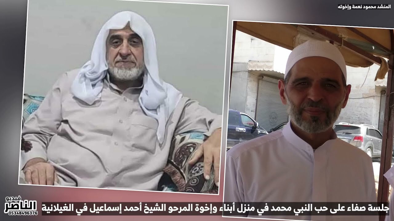 جلسة صفاء بحب النبي محمد في منزل ابناء واخوة المرحوم الشيخ احمد اسماعيل في الغيلانية