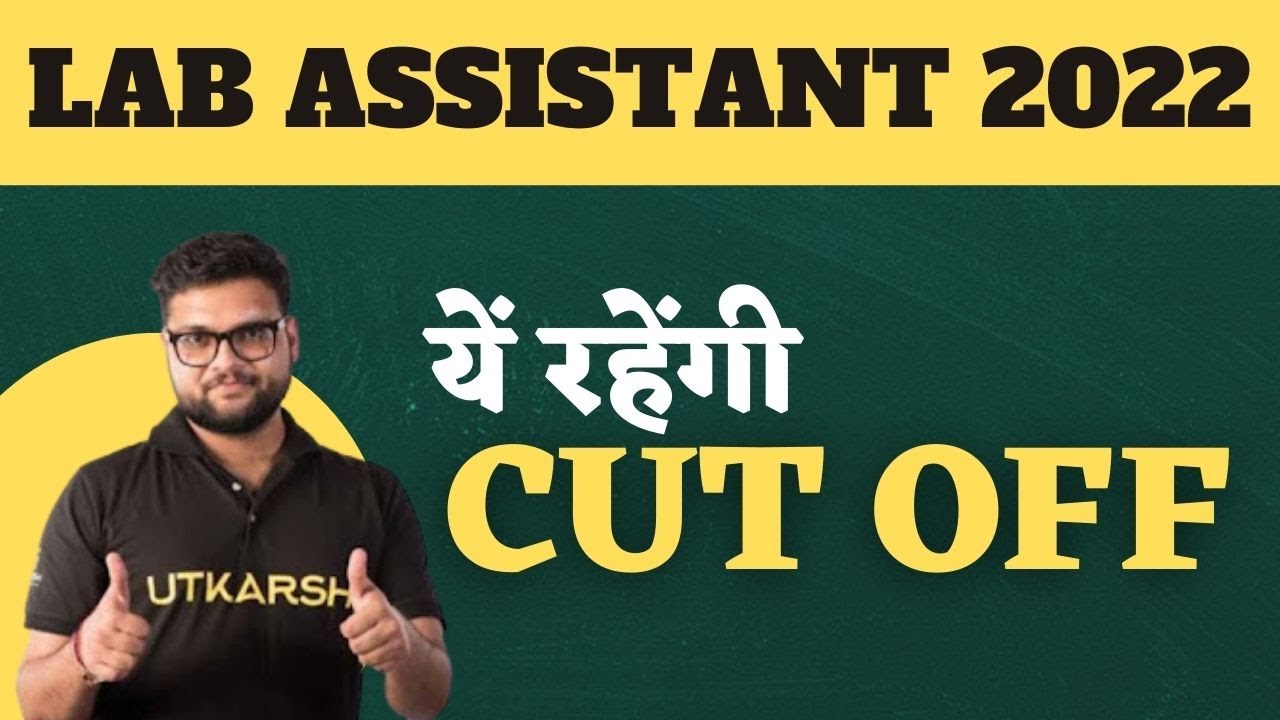 यें रहेंगी cut off | lab assistant cut off 2022 | lab assistant cut off 2022 expected