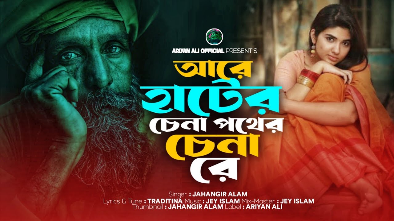 আরে হাটের চেনা পথের চেনা রে🔥Are Hater Chena Pother Chena Re🔥Trending Song🔥Jahangir Alam🔥Ariyan Ali