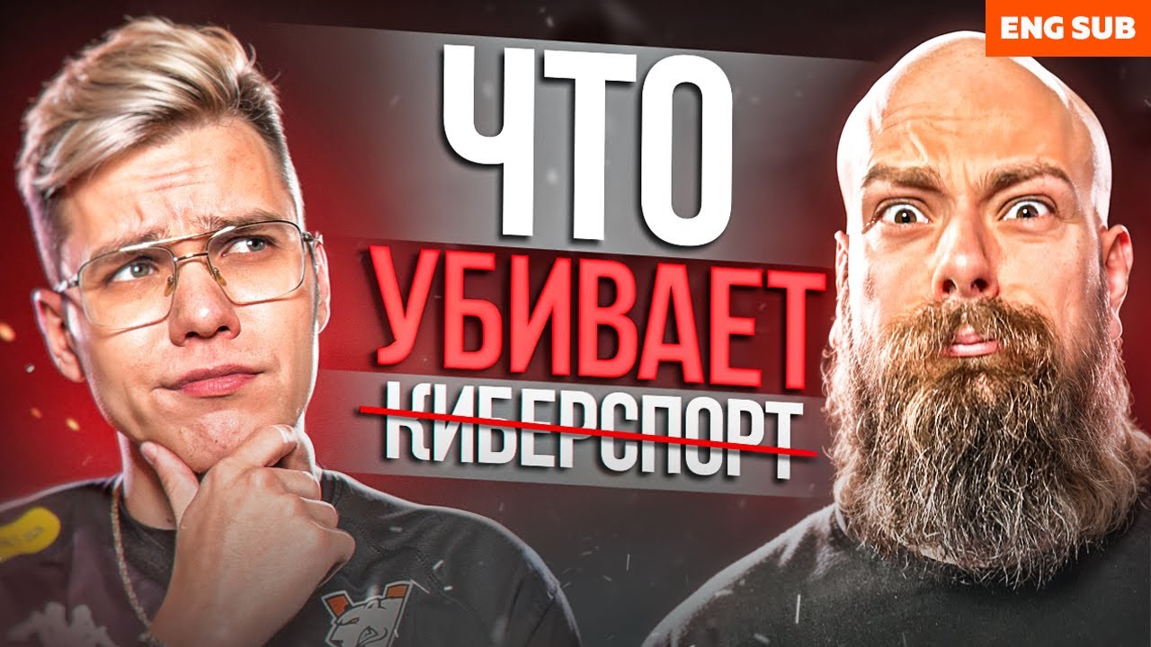 ЧТО УБИВАЕТ КИБЕРСПОРТ? ПОДКАСТ VIRTUS.PRO C KD All IN, Sweetypotz и jak2oo
