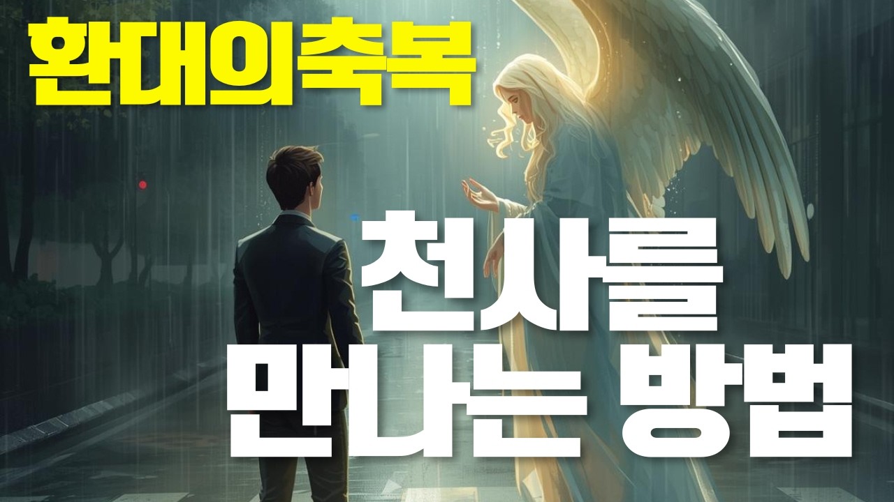 천사를 만나는 방법(환대의 축복) #천사 #환대 #친절함 #축복된삶 복