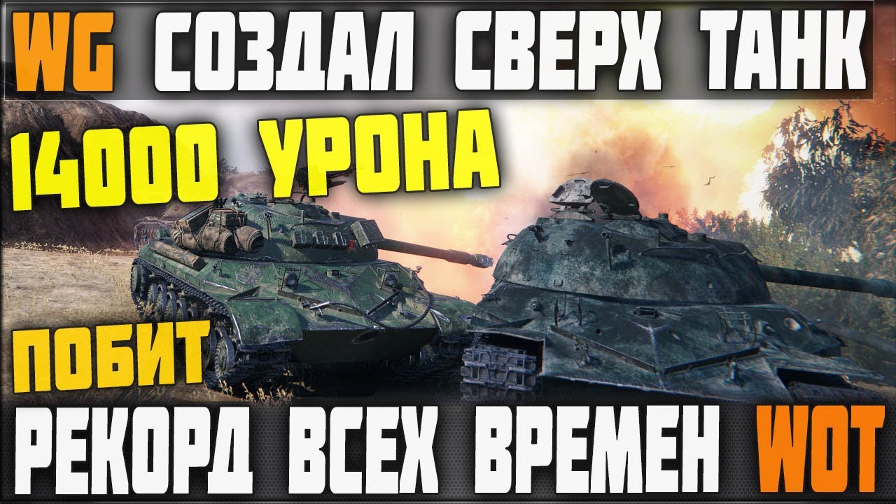 WG СОЗДАЛ СВЕРХ ТАНК😱 14000 УРОНА и 86К ВН8 ПОБИТ РЕКОРД ВСЕХ ВРЕМЕН WOT💪