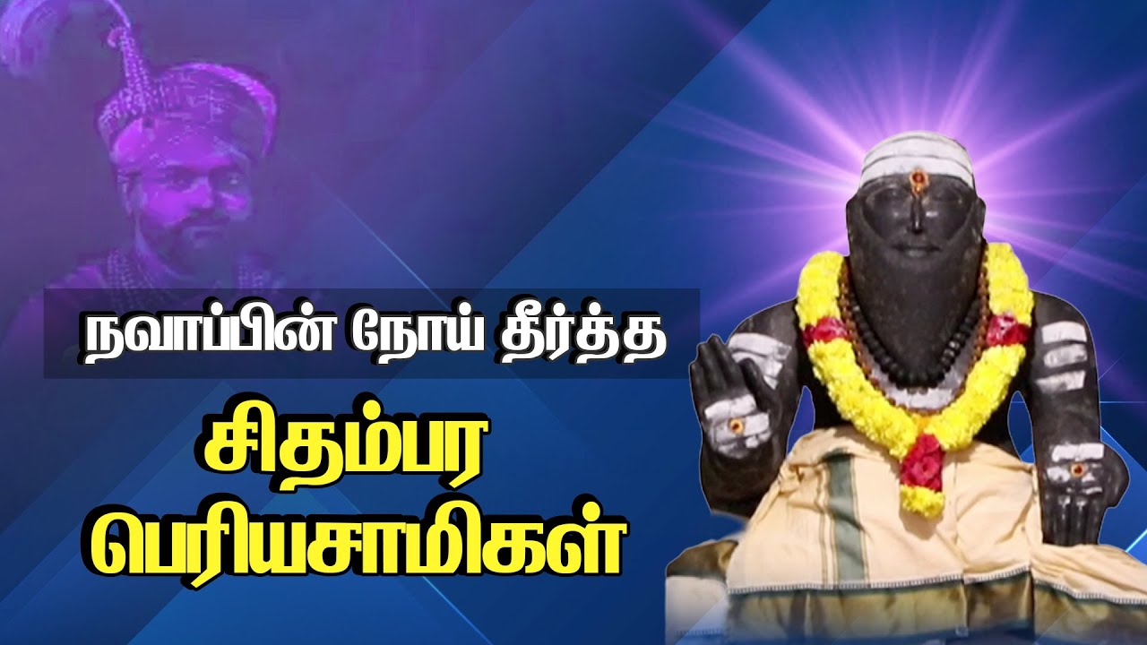 நவாப்பின் நோய் தீர்த்த சிதம்பர பெரியசாமிகள் | Story of Chidambaram periya swamigal @PranavamTV