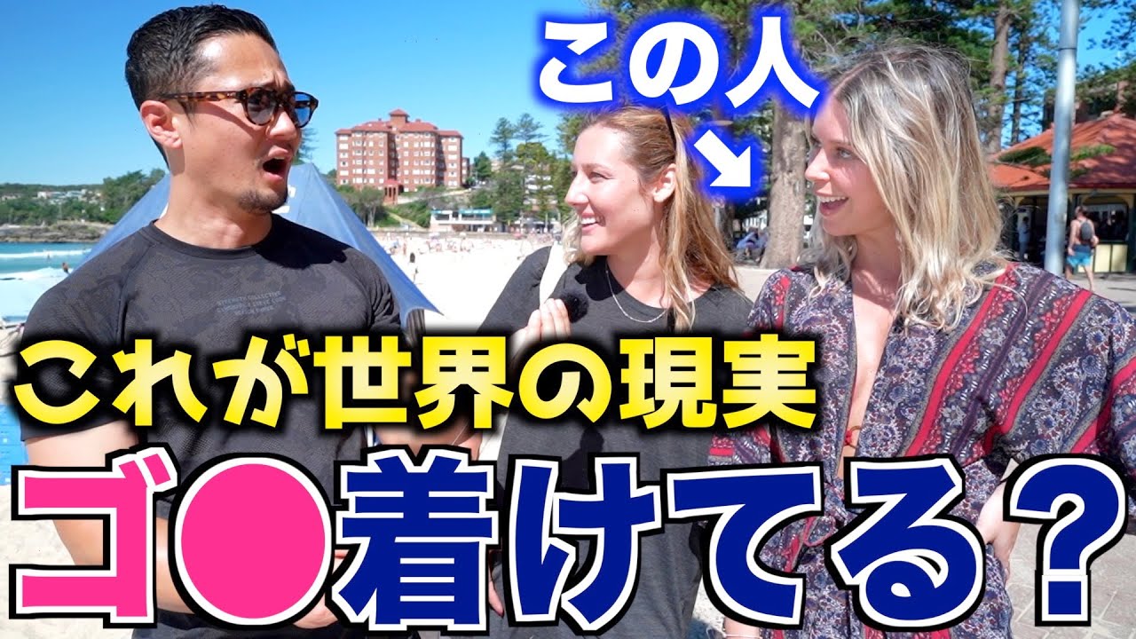 【超衝撃】外国人に聞いた『ちゃんとゴ○着けてますか？』｜世界の