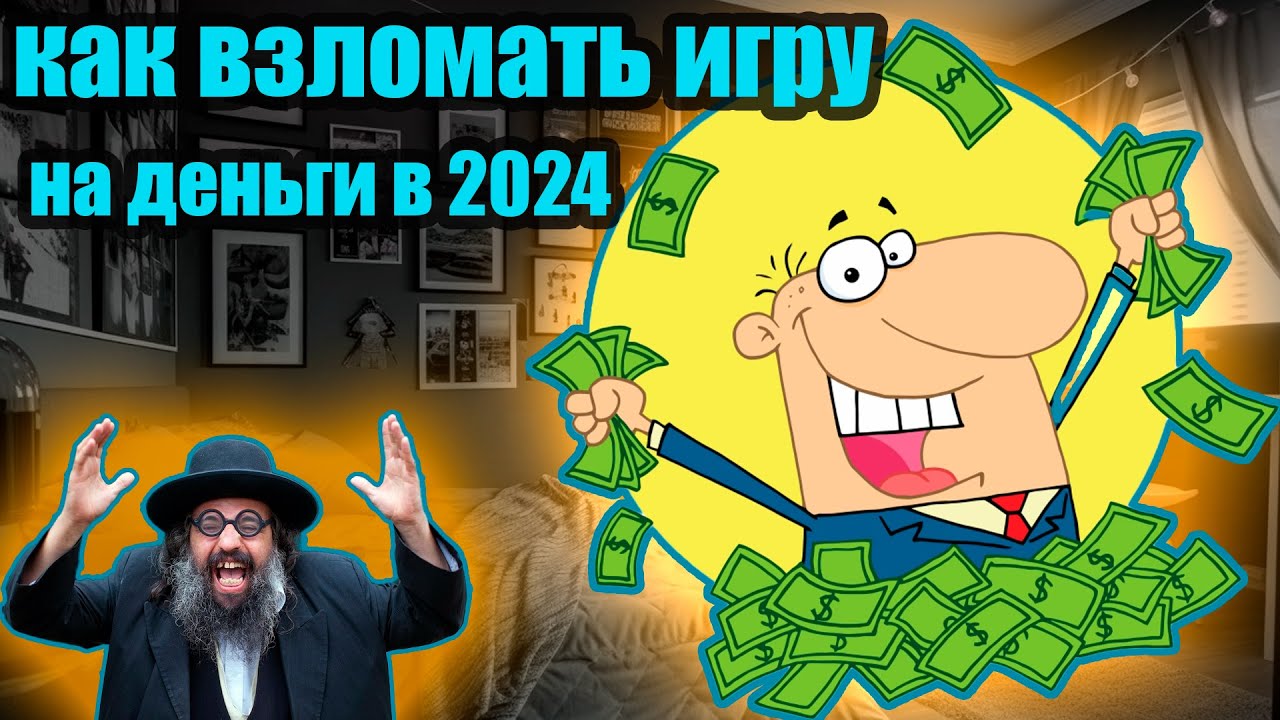 Как с Art Money взломать игру на деньги в 2024