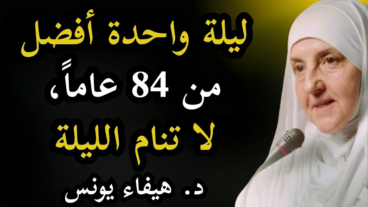لا تنم هذه الليلة ❗ ليلة القدر أفضل من 84 سنة | د. هيفاء يونس
