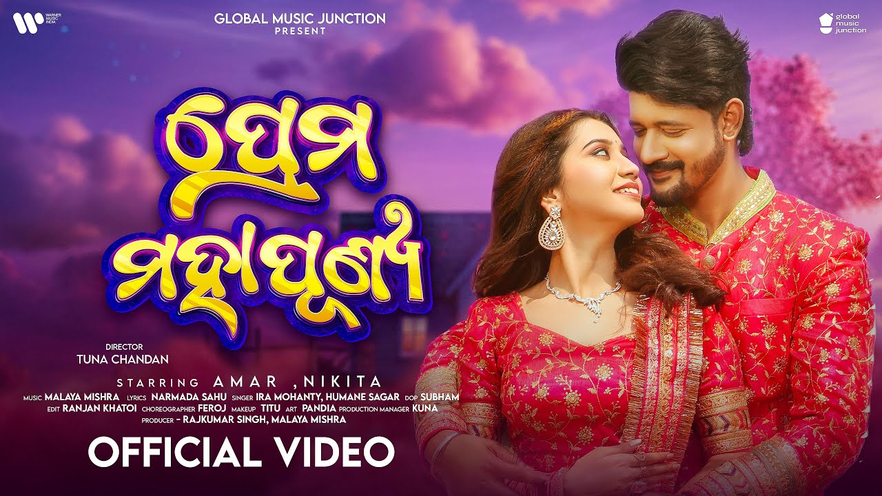 Prema Mahapunya | Official Full Video | Amar, Nikita Mishra | Ira Mohanty ,Human Sagar | Odia Song
