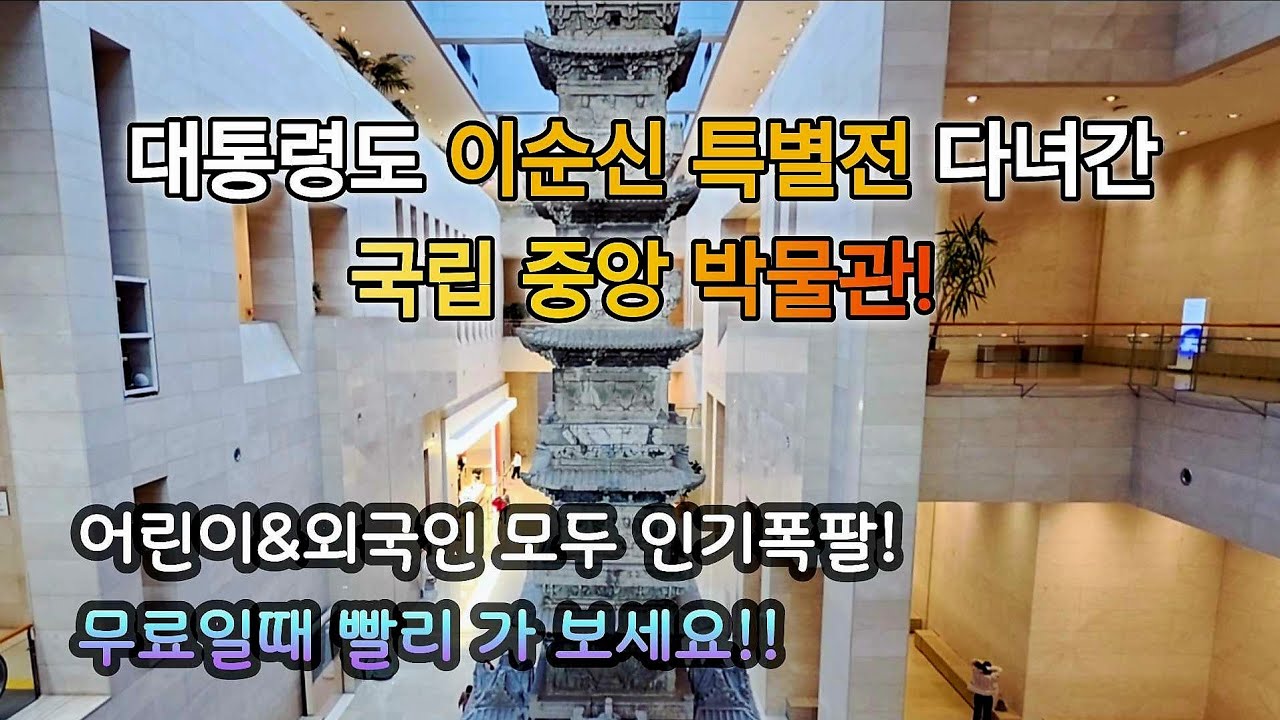 국립 중앙 박물관에서는 무슨 일? 대통령도 이순신 특별전에 관심집중~!! | Seoul National Museum of Korea 