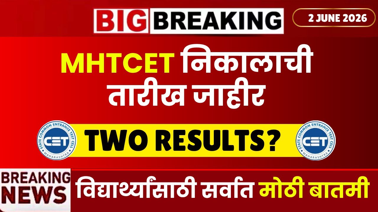 MHTCET 2026 निकालाची तारीख जाहीर😱🚨ह्या दिवशी निकाल आणि फायनल उत्तरपत्रिका | CET TWO RESULTS?🚨 DELAY