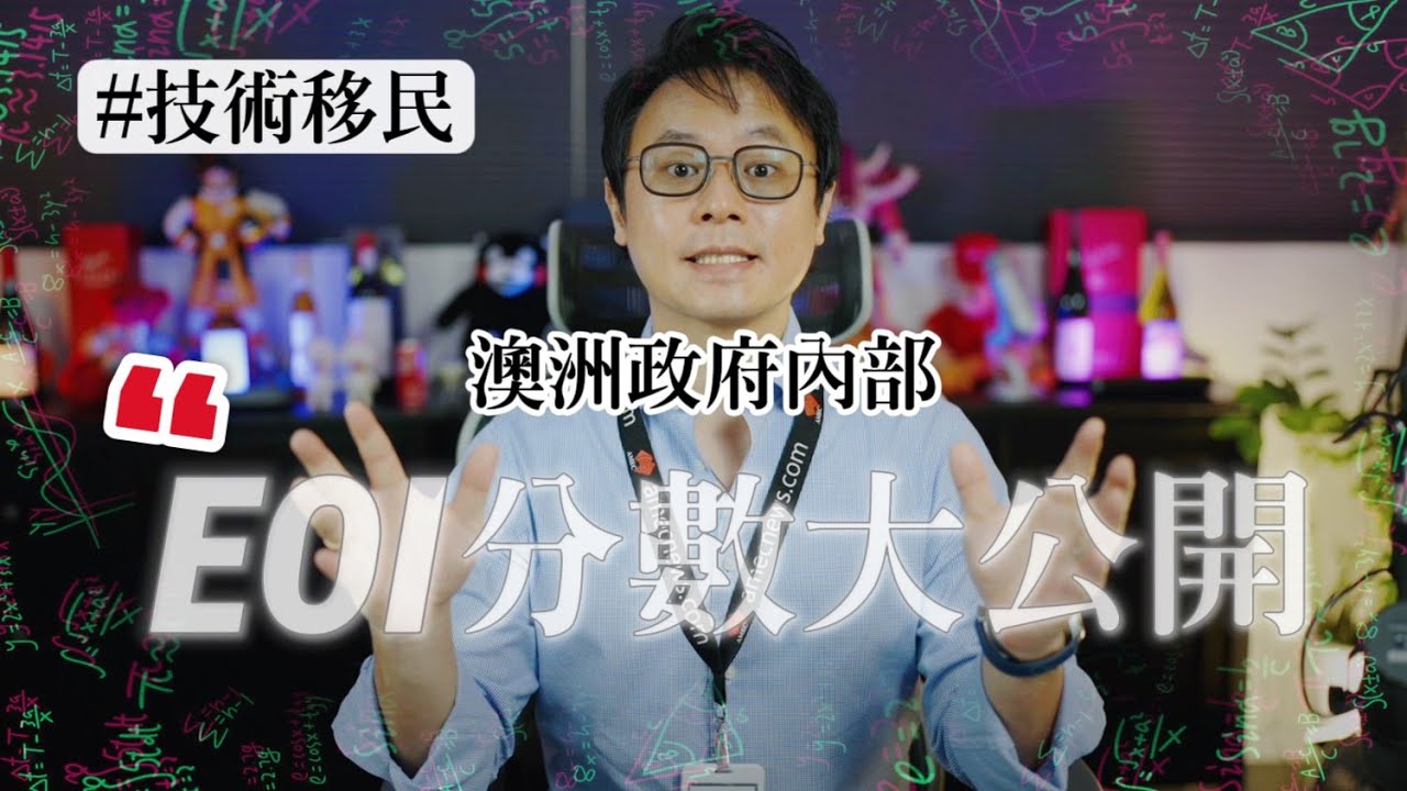 🧮《澳洲技術移民》EOI 內部分數及排名系統「大公開」🇦🇺✨