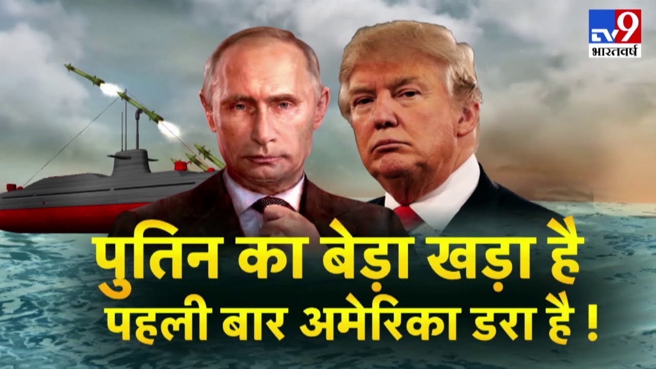पुतिन का बेडा खड़ा है, पहली बार अमेरिका डरा है! रुस करेगा पहला वार... ट्रंप की सेना कितनी तैयार