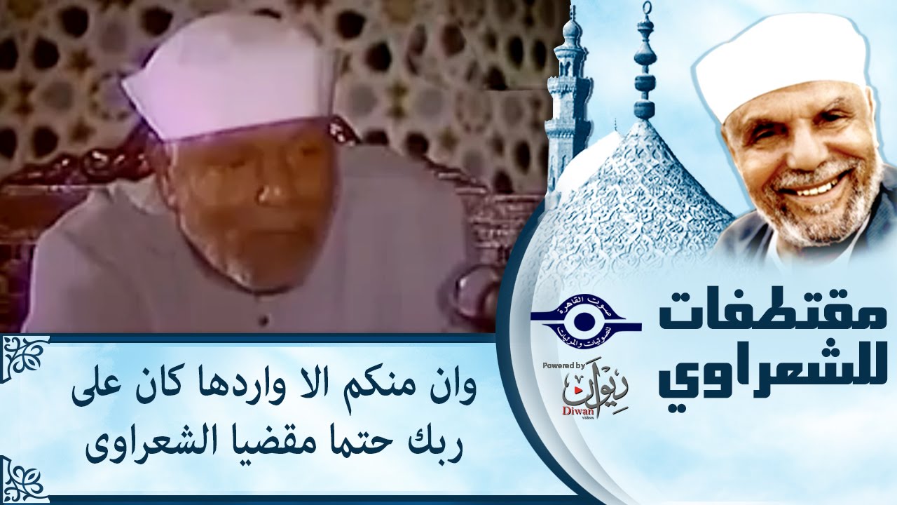 الشيخ الشعراوي | وان منكم الا واردها كان على ربك حتما مقضيا الشعراوى