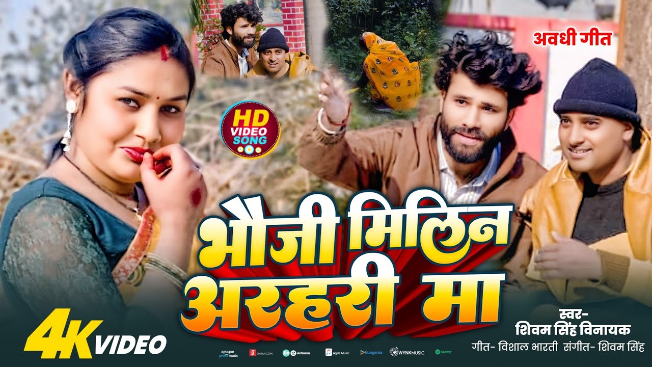 #video | भौजी चले मटक मटक के | #अवधिलोकगीत | Bhauji Mili Arhri Ma | New Viral Song #awadhi  