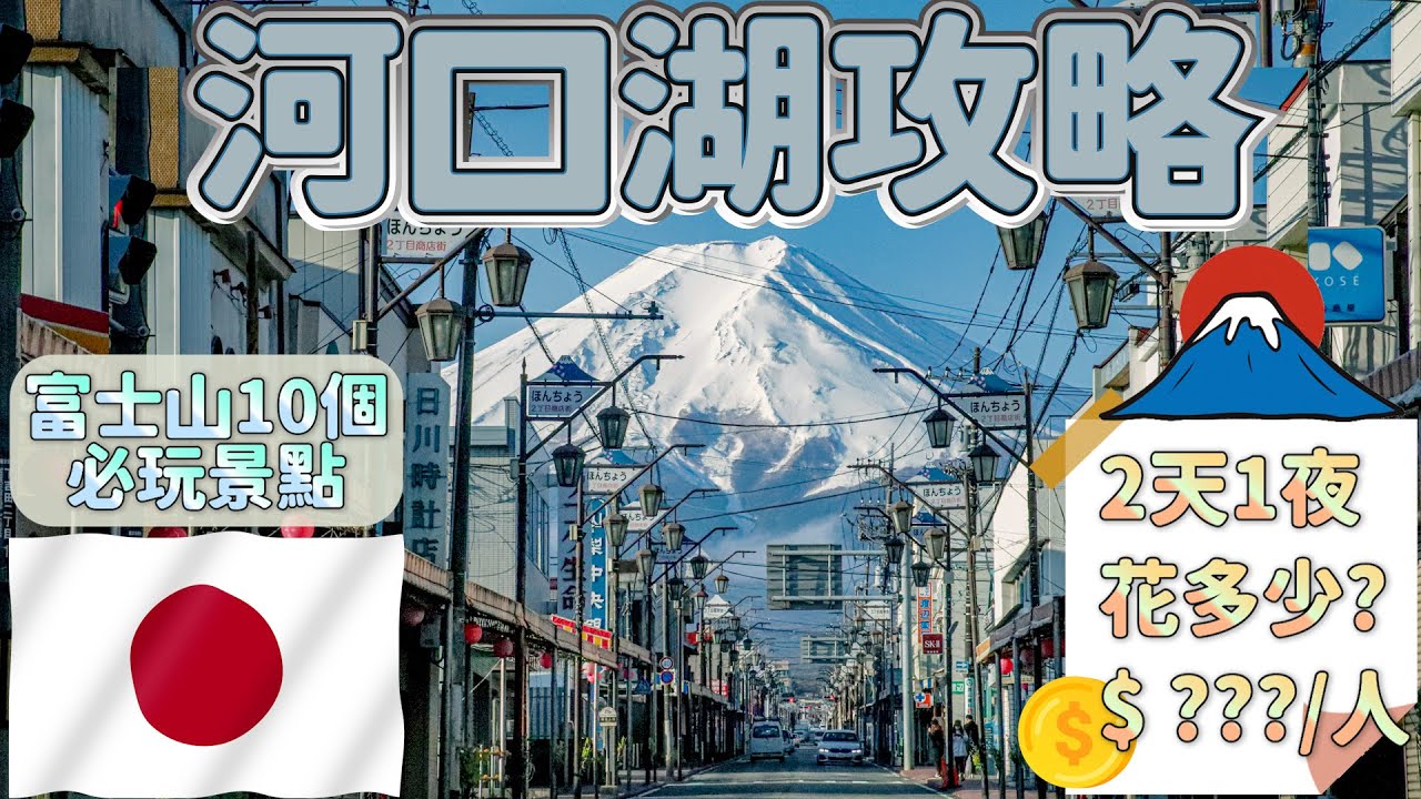 【河口湖自由行怎麼玩?怎麼吃?花多少?】河口湖10個必玩旅遊景點｜河口湖美食｜河口湖住宿推薦