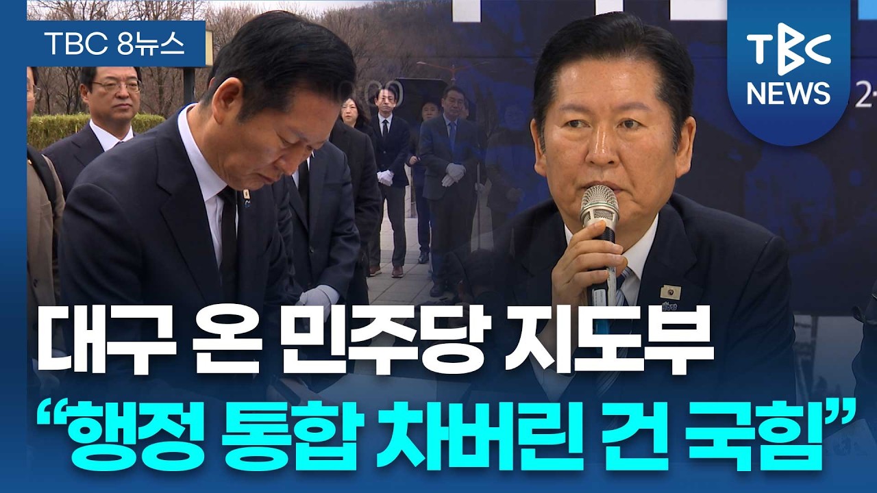 민주당 지도부 대구 방문..