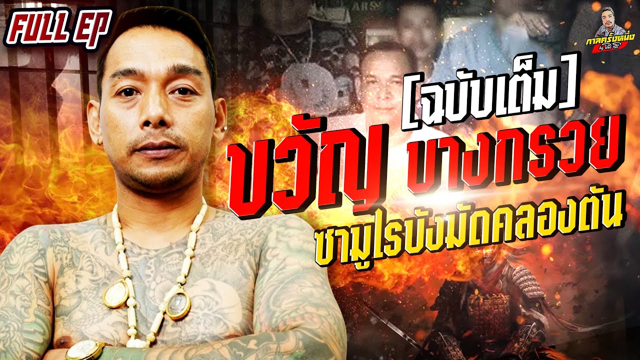 [ ฉบับเต็ม ] ขวัญบางกรวย ซามูไรบังมัด | กาลครั้งหนึ่งbyโค้กซีโร่