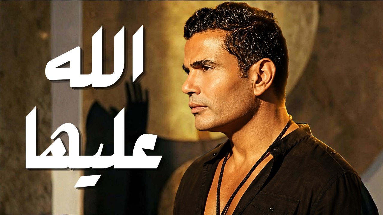 عمرو دياب | الله عليها | جديد ٢٠٢٦