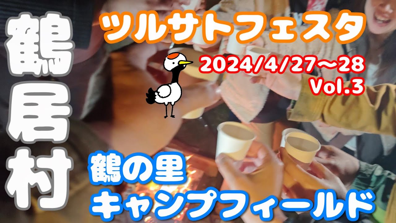 【北海道キャンプイベント】鶴の里キャンプフィールド、ツルサトフェスタ2024/4/27～28 Vol.3、北海道鶴居村