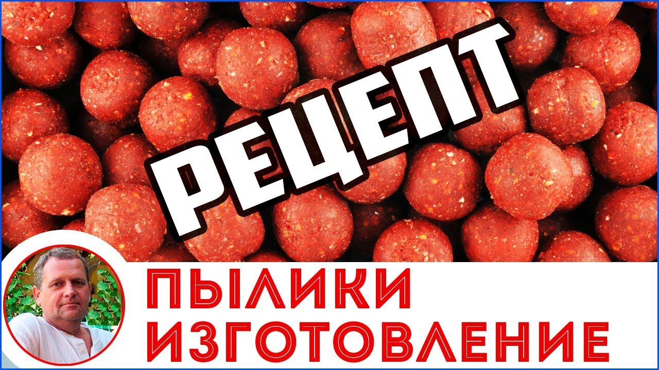 Изготовление пылящих бойлов своими руками