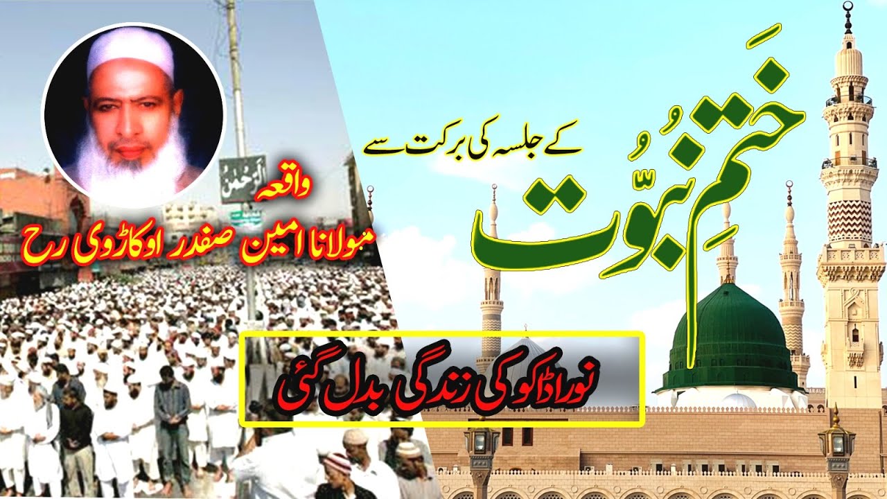 واقعہ مولانا امین صفدر اوکاڑوی رح || نورا ڈاکو کی زندگی بدل گئی || بیان : مولانا اسعد اللہ آزاد