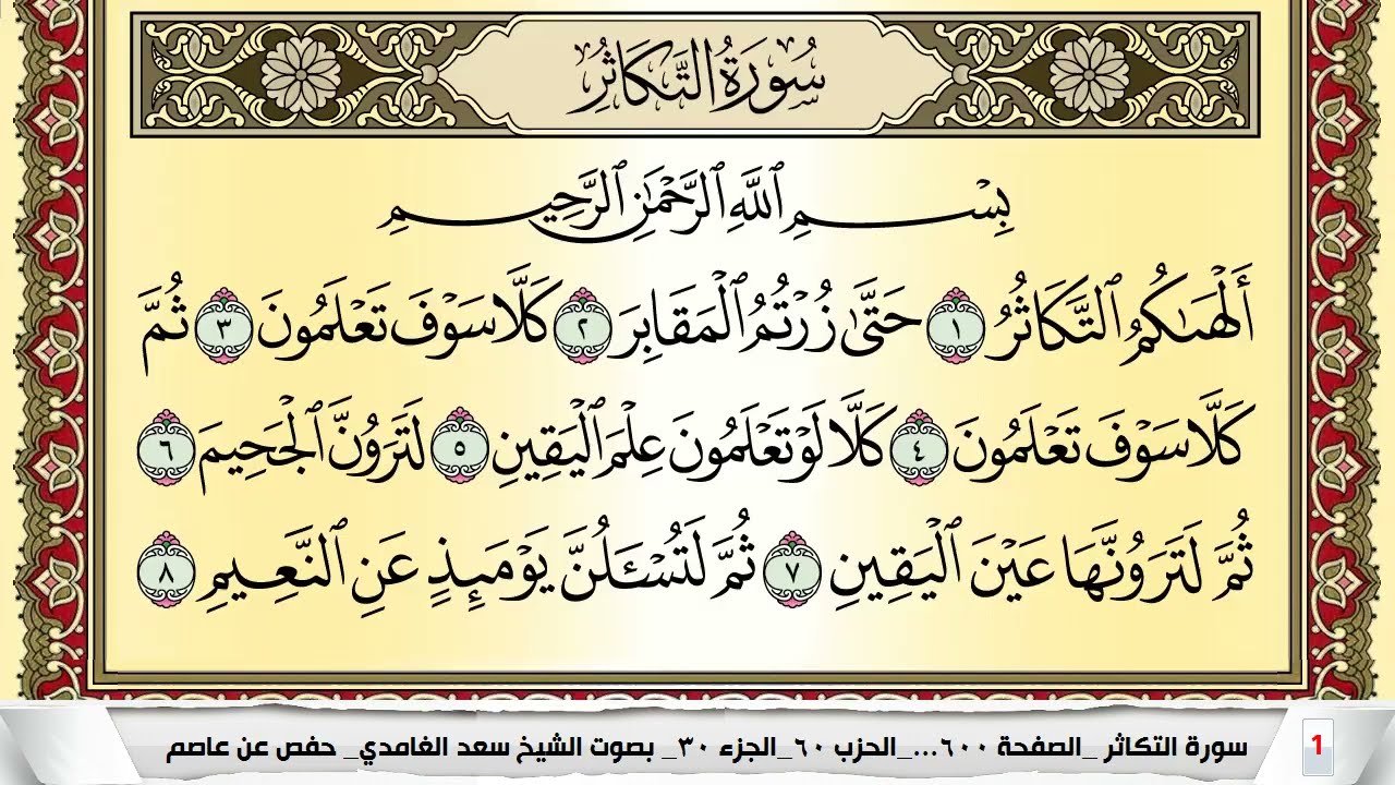 تحفيظ سورة التكاثر مكررة 30 مرة للحفظ والمراجعة والتثبيت سعد الغامدي Surah Al Takathor