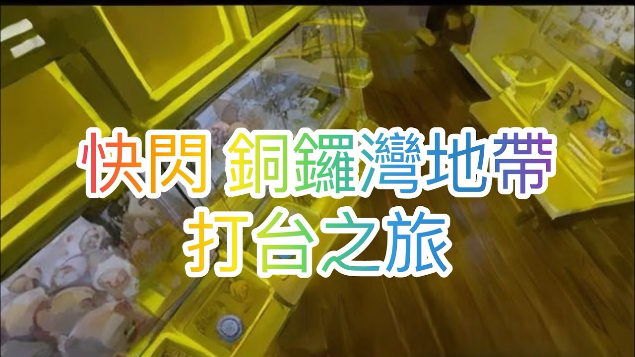 香港夾公仔🧸-銅鑼灣地帶快閃の荷包君陣亡💸💸💸#夾公仔機 #夾娃娃機技巧 #labubu #娃娃機 #香港夾公仔