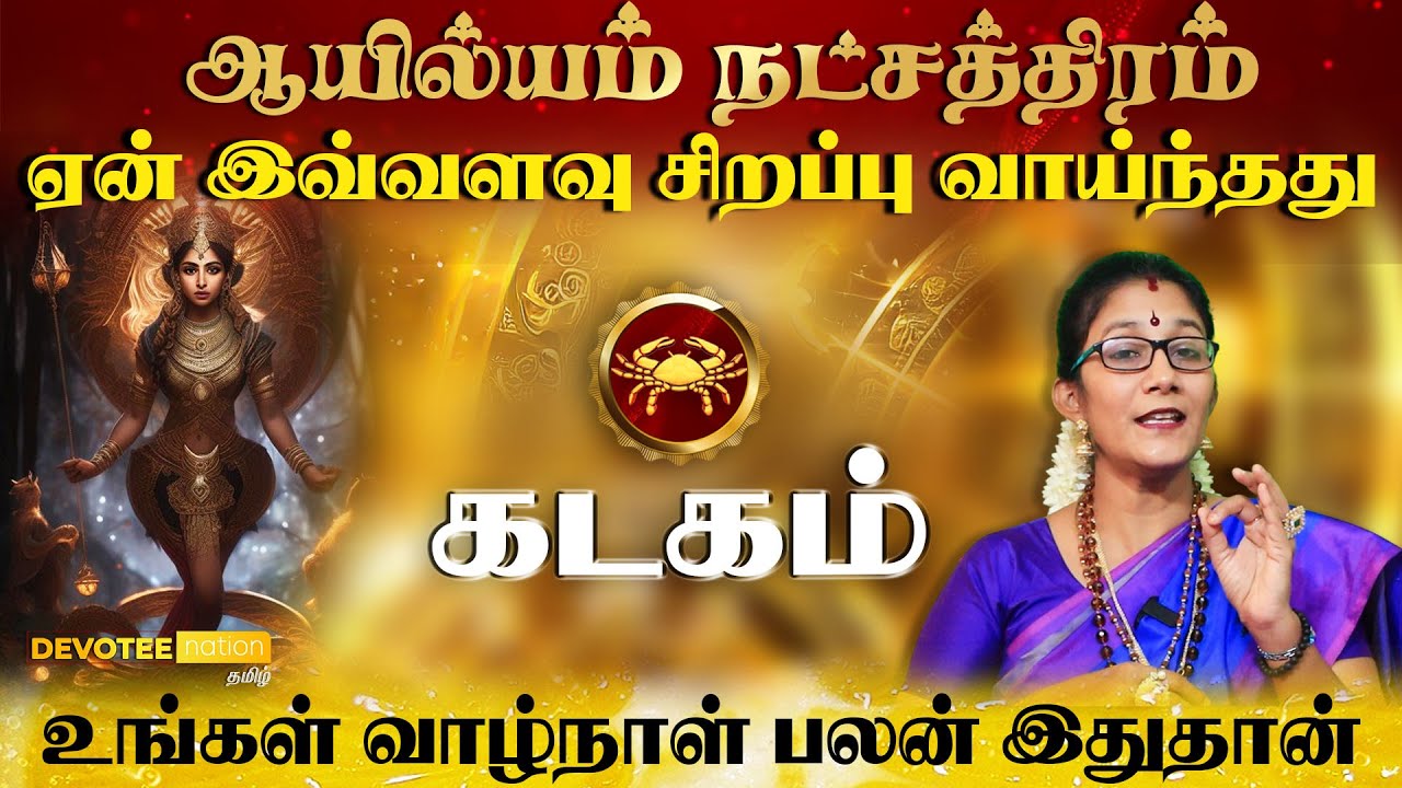 கடகம் ராசி - ஆயில்யம் நட்சத்திரம் வாழ்வின் ரகசியம் l KADAGAM - AYILYAM Natchathiram