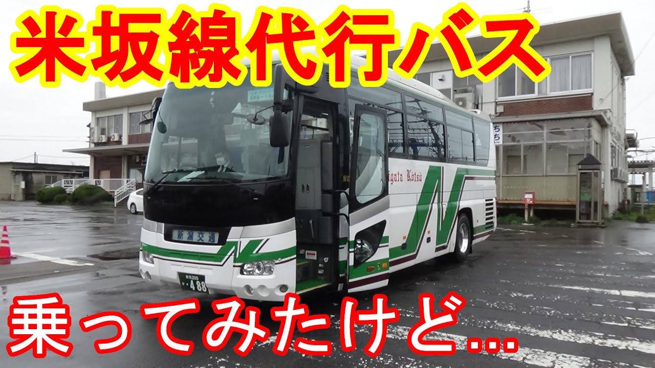 米坂線代行バス乗ってみたけど...