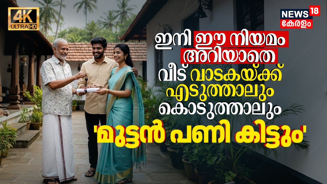 ഈ പുതിയ നിയമം അറിയാതെ ഇനി മുതൽ വീട് വാടകയ്ക്ക് എടുത്താലും കൊടുത്താലും 'മുട്ടൻ പണി കിട്ടും' 4K | N18V