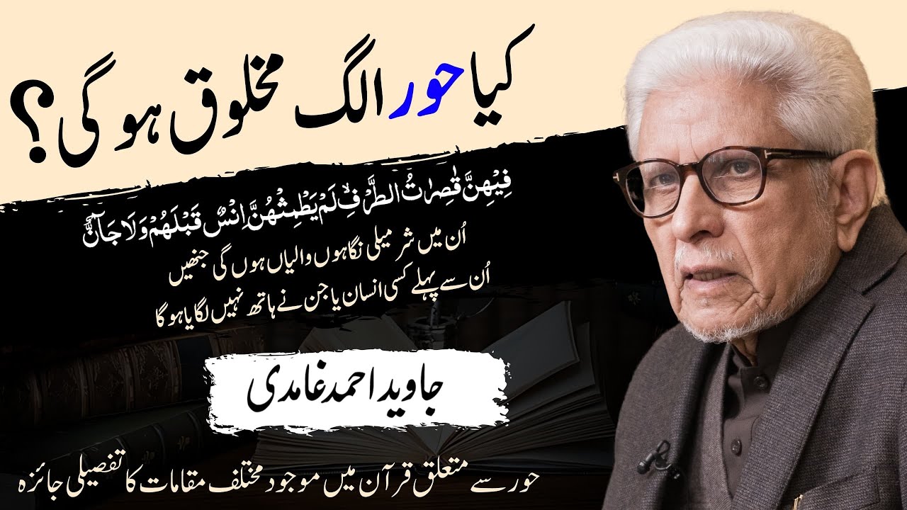 Will Hur Be a Different Creature? | حور الگ مخلوق؟ | Javed Ghamidi