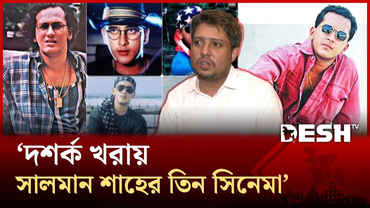 দশর্ক খরায় সালমান শাহের তিন সিনেমা | Salman Sha | Cinema | Film | Actor | Desh TV